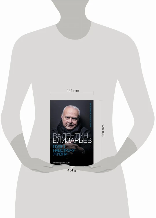 Валентин Елизарьев. Полет навстречу жизни. Как рождается балет