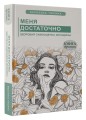Меня достаточно. Здоровая самооценка женщины