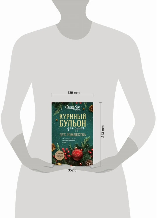 Куриный бульон для души: Дух Рождества. 101 история о самом чудесном времени в году