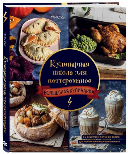 Кулинарная школа для поттероманов. 60 рецептов и полезные советы для любителей волшебства и магии