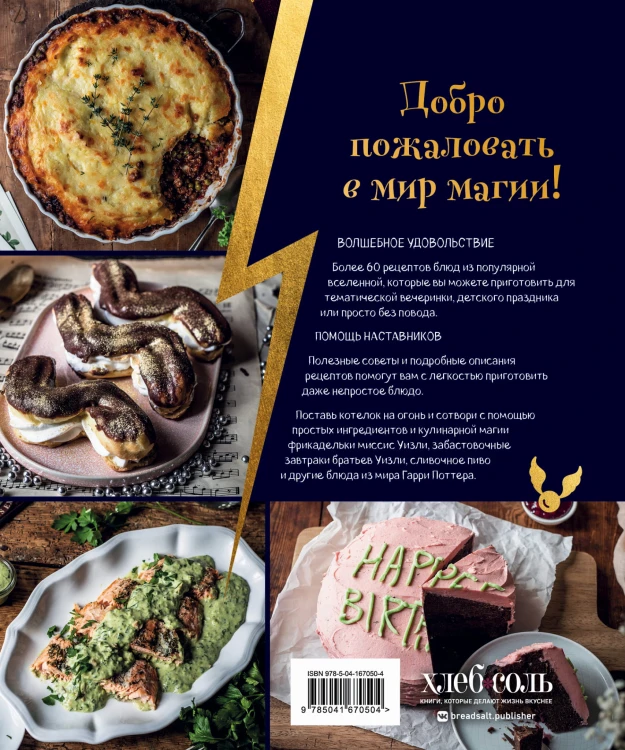 Кулинарная школа для поттероманов. 60 рецептов и полезные советы для любителей волшебства и магии