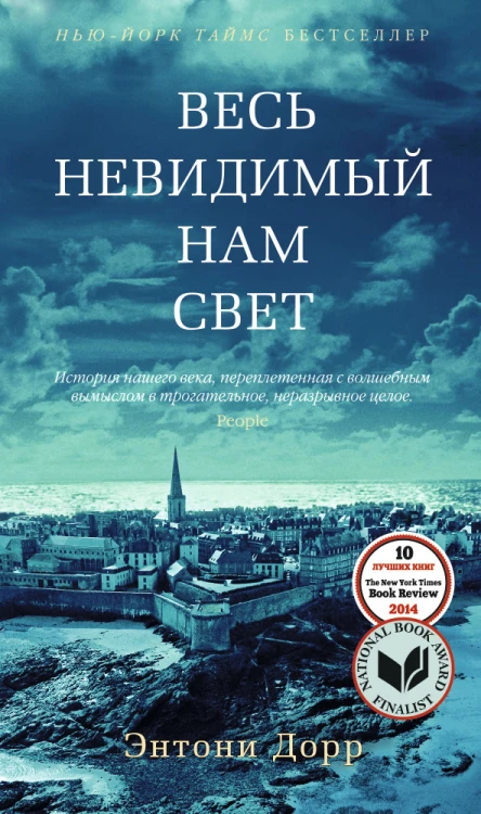 Весь невидимый нам свет.jpg