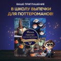 Школа выпечки для поттероманов: мастер-классы по приготовлению и украшению с пошаговыми фотографиями