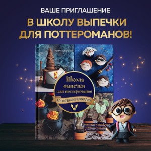 Школа выпечки для поттероманов: мастер-классы по приготовлению и украшению с пошаговыми фотографиями
