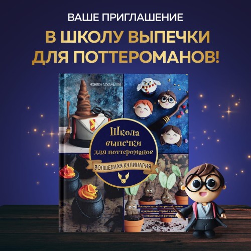 Школа выпечки для поттероманов: мастер-классы по приготовлению и украшению с пошаговыми фотографиями