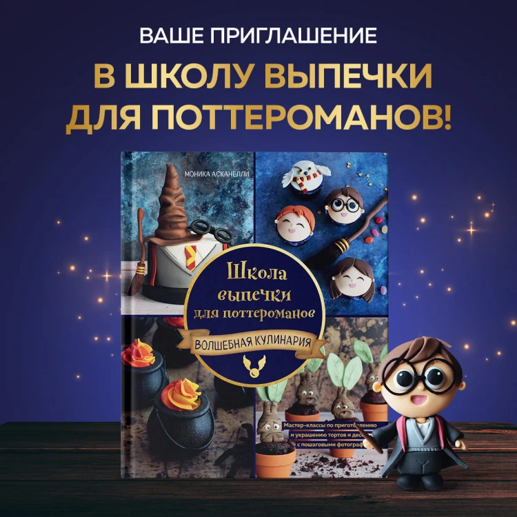 Школа выпечки для поттероманов: мастер-классы по приготовлению и украшению с пошаговыми фотографиями