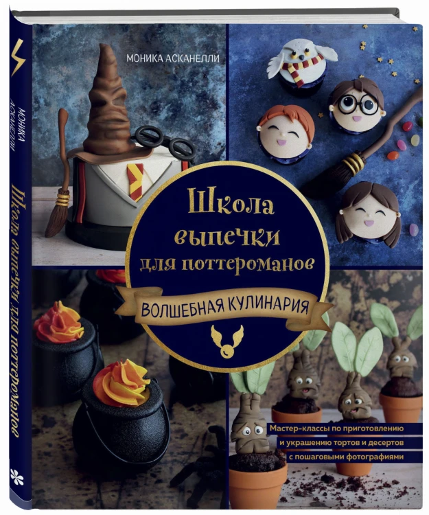 Школа выпечки для поттероманов: мастер-классы по приготовлению и украшению с пошаговыми фотографиями