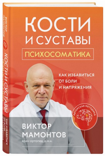 Кости и суставы: психосоматика. Как избавиться от боли и напряжения