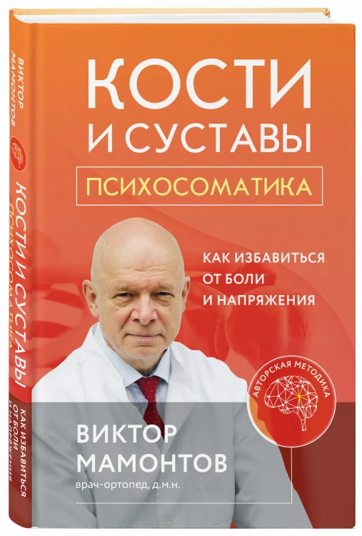 Кости и суставы: психосоматика. Как избавиться от боли и напряжения