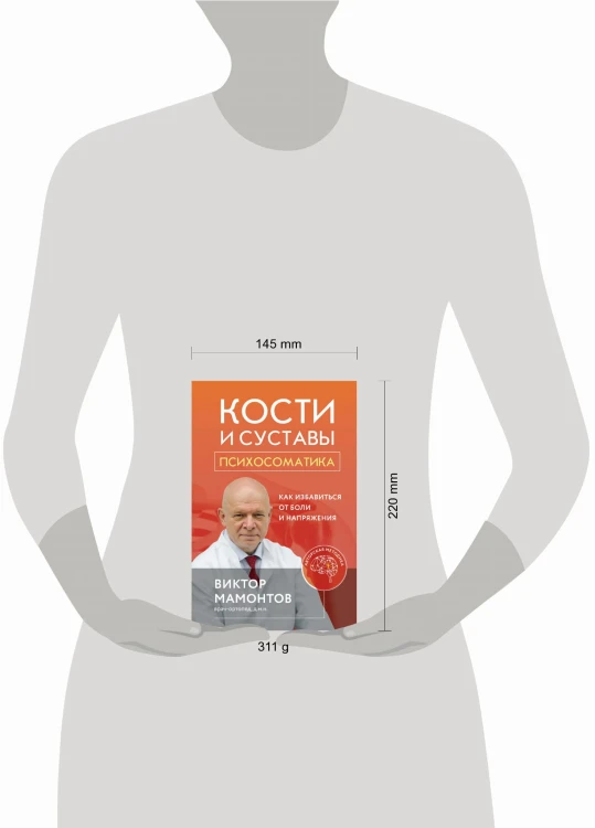 Кости и суставы: психосоматика. Как избавиться от боли и напряжения