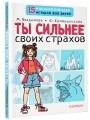Ты сильнее своих страхов