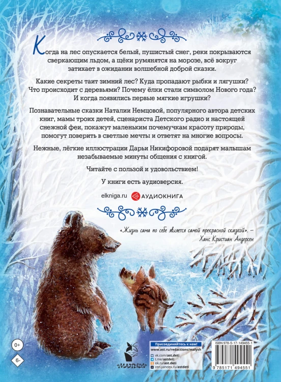 Снежные сказки для почемучки