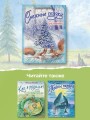 Снежные сказки для почемучки