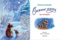 Снежные сказки для почемучки