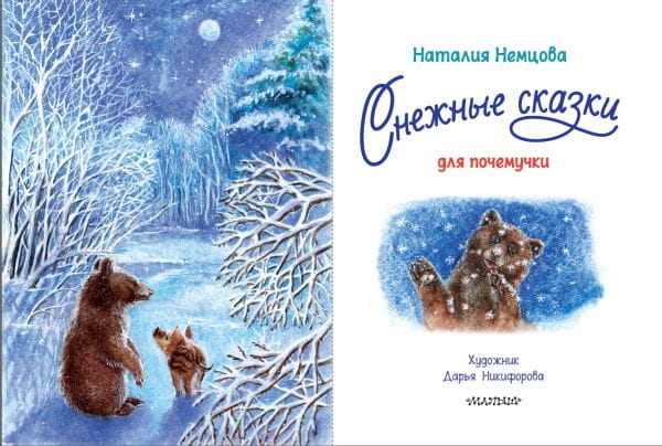 Снежные сказки для почемучки