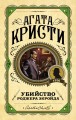 Убийство Роджера Экройда.jpg