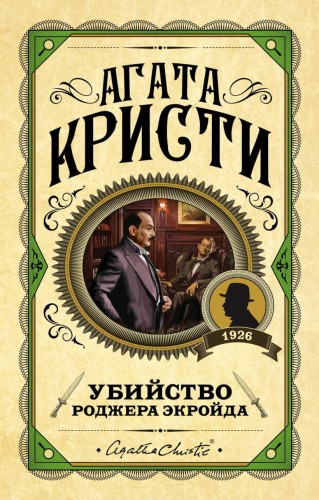 Убийство Роджера Экройда.jpg