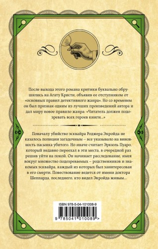 Убийство Роджера Экройда2.jpg