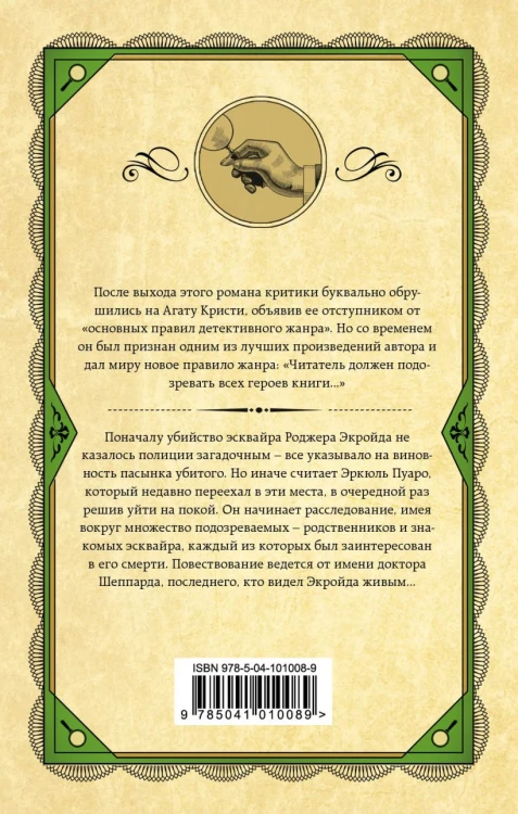 Убийство Роджера Экройда2.jpg