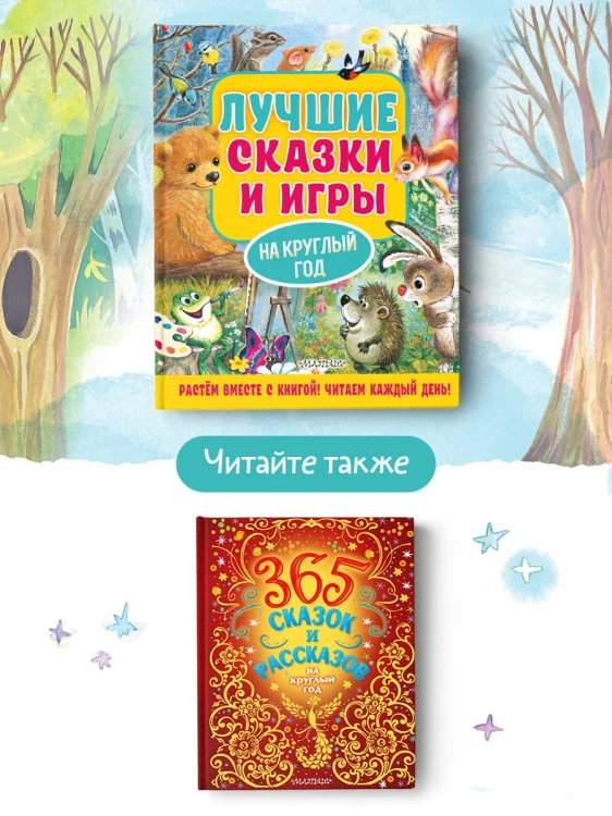 Лучшие сказки и игры на круглый год