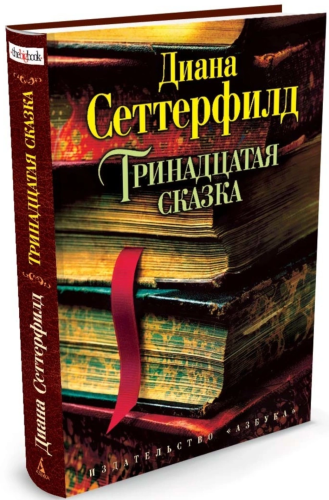 Тринадцатая сказка