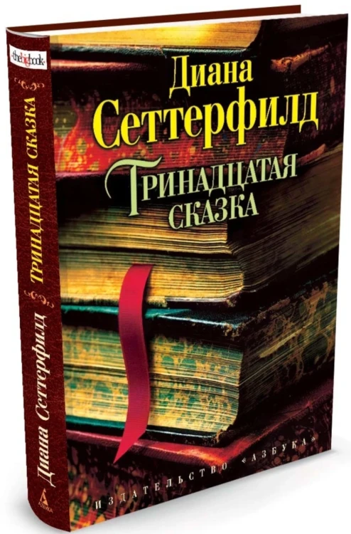 Тринадцатая сказка