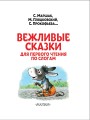 Вежливые сказки для первого чтения по слогам