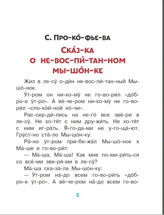 Вежливые сказки для первого чтения по слогам