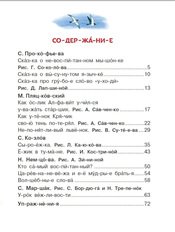 Вежливые сказки для первого чтения по слогам