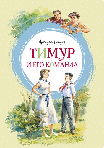 Тимур и его команда.jpg