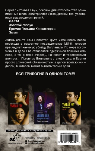 Убивая Еву. Полная история
