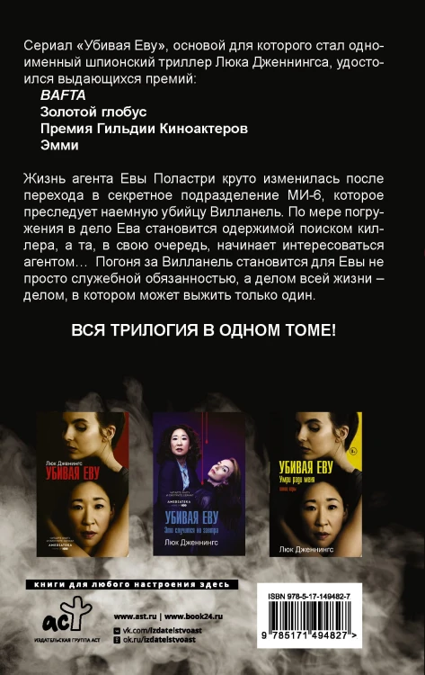 Убивая Еву. Полная история