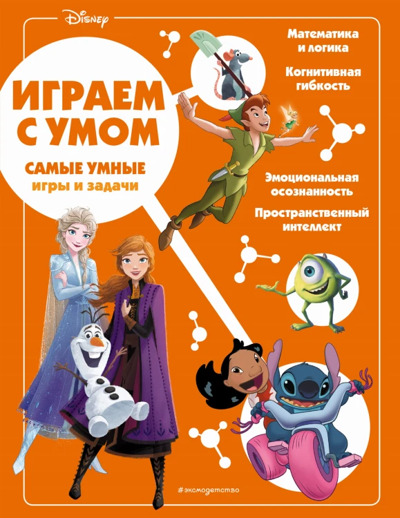 Disney. Самые умные игры и задачи