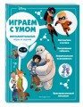 Disney. Интеллектуальные игры и задачи