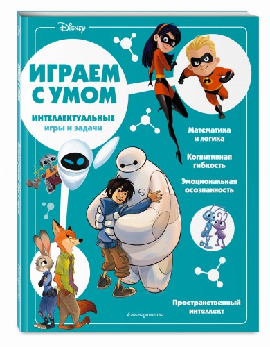 Disney. Интеллектуальные игры и задачи