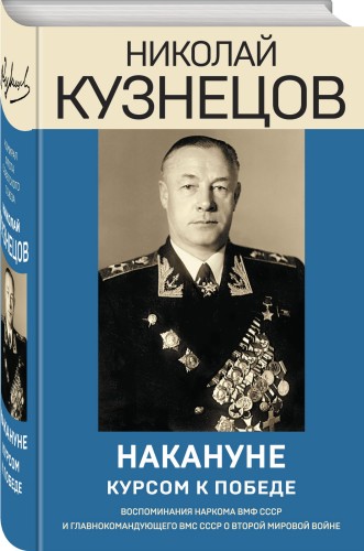 Накануне. Курсом к победе