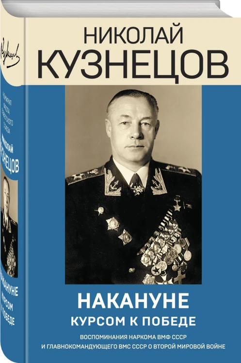 Накануне. Курсом к победе