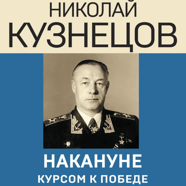 Накануне. Курсом к победе