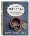 Керамика. Самое полное и понятное пошаговое руководство для начинающих гончаров, 2-е издание, исправленное