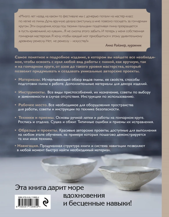 Керамика. Самое полное и понятное пошаговое руководство для начинающих гончаров, 2-е издание, исправленное