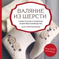 Керамика. Самое полное и понятное пошаговое руководство для начинающих гончаров, 2-е издание, исправленное