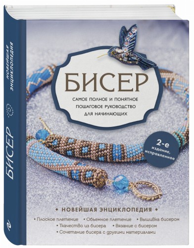 Бисер. Самое полное и понятное пошаговое руководство для начинающих, 2-е издание, исправленное