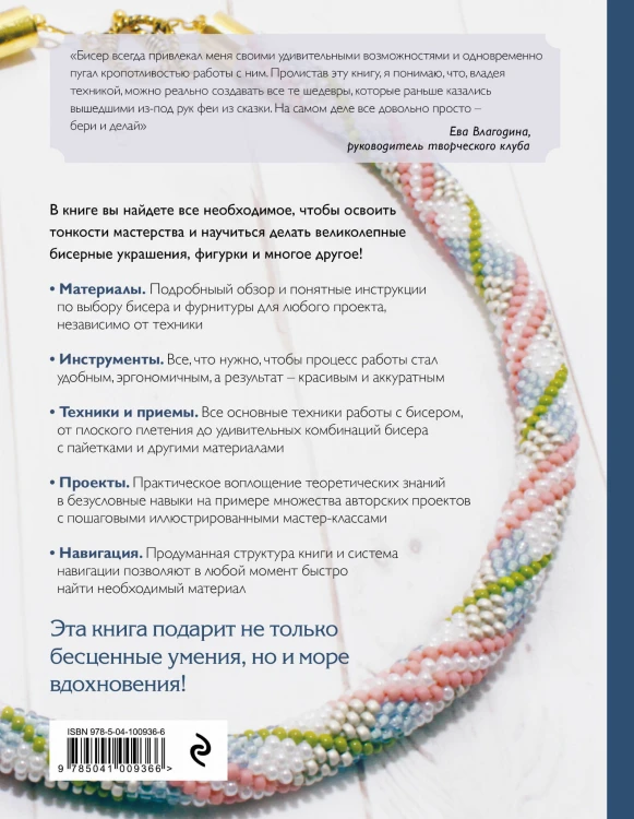 Бисер. Самое полное и понятное пошаговое руководство для начинающих, 2-е издание, исправленное