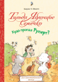 Тильда Яблочное Семечко. Куда пропал Руперт?.png