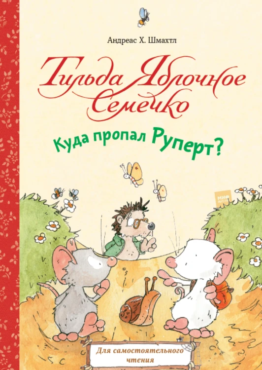 Тильда Яблочное Семечко. Куда пропал Руперт?.png