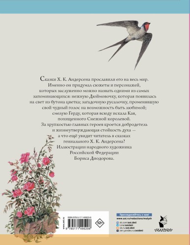 Дюймовочка. Сказки. Рис. Б. Диодорова
