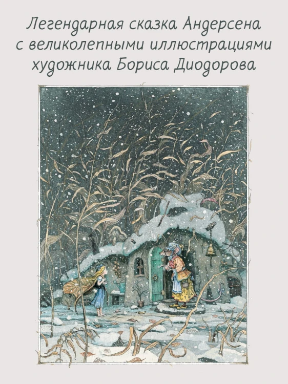 Дюймовочка. Сказки. Рис. Б. Диодорова