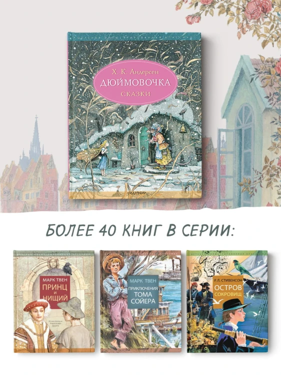 Дюймовочка. Сказки. Рис. Б. Диодорова