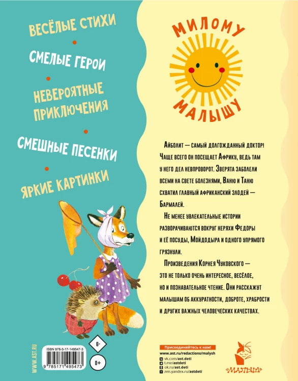 Айболит. Сказки, стихи, песенки