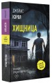 Хищница